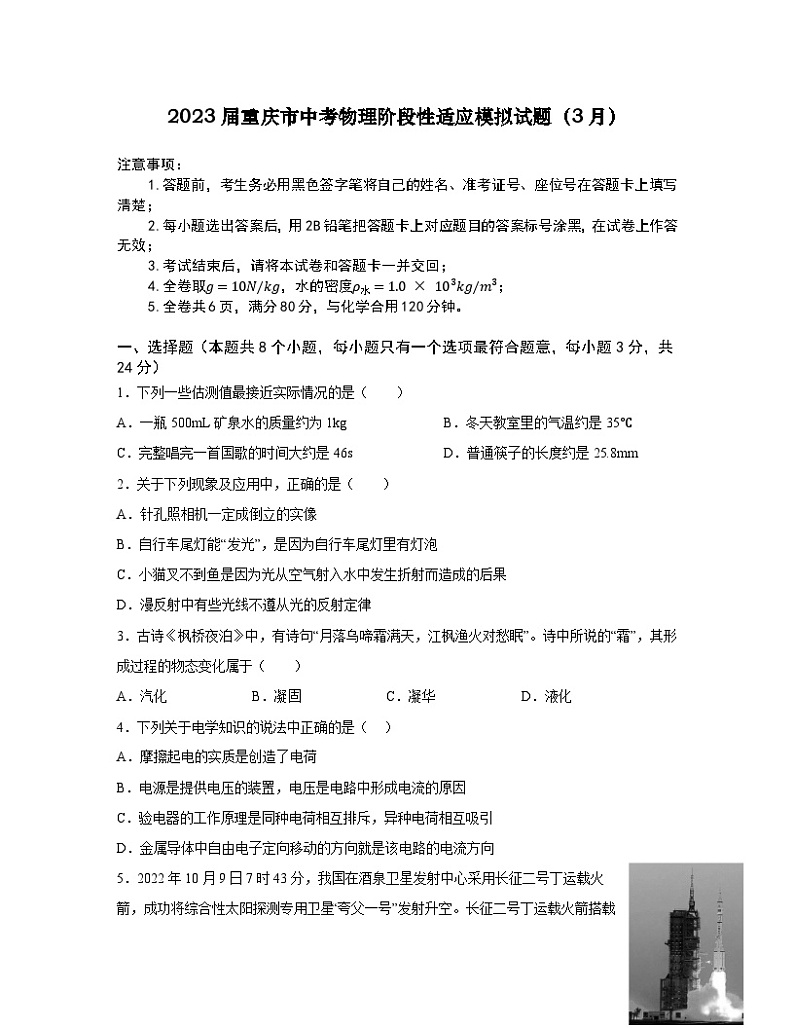 2023届重庆市中考物理阶段性适应模拟试题（3月）含解析第1页