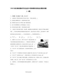 2023届安徽省滁州市定远县中考物理阶段性适应模拟试题（一模）含解析