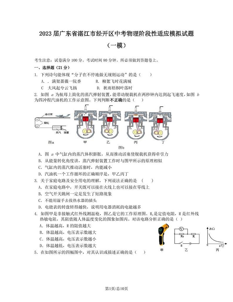 2023届广东省湛江市经开区中考物理阶段性适应模拟试题（一模）含解析01