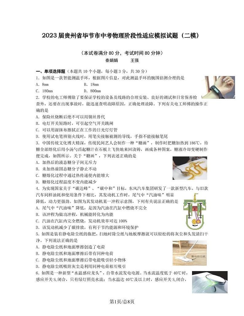 2023届贵州省毕节市中考物理阶段性适应模拟试题（二模）含解析第1页