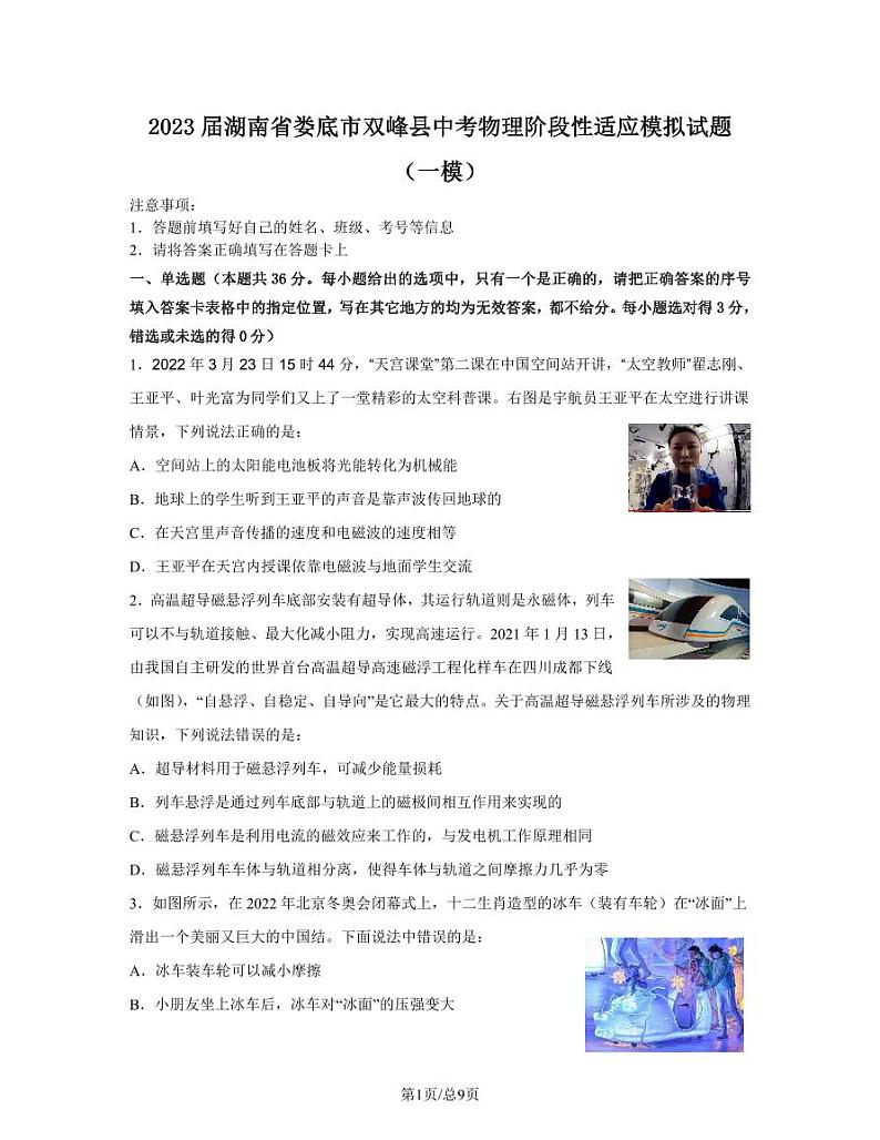 2023届湖南省娄底市双峰县中考物理阶段性适应模拟试题（一模）含解析第1页
