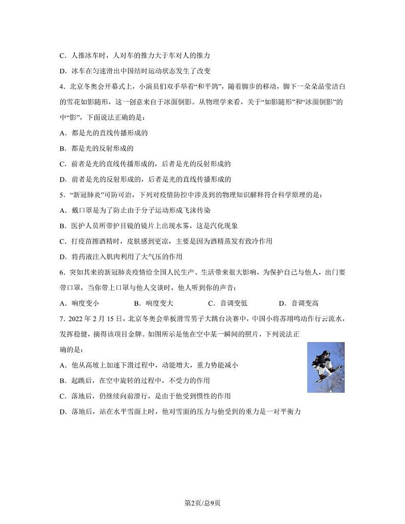 2023届湖南省娄底市双峰县中考物理阶段性适应模拟试题（一模）含解析第2页
