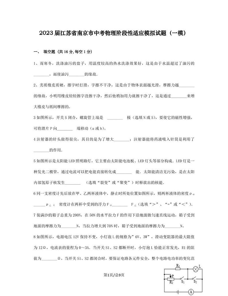2023届江苏省南京市中考物理阶段性适应模拟试题（一模）含答案第1页