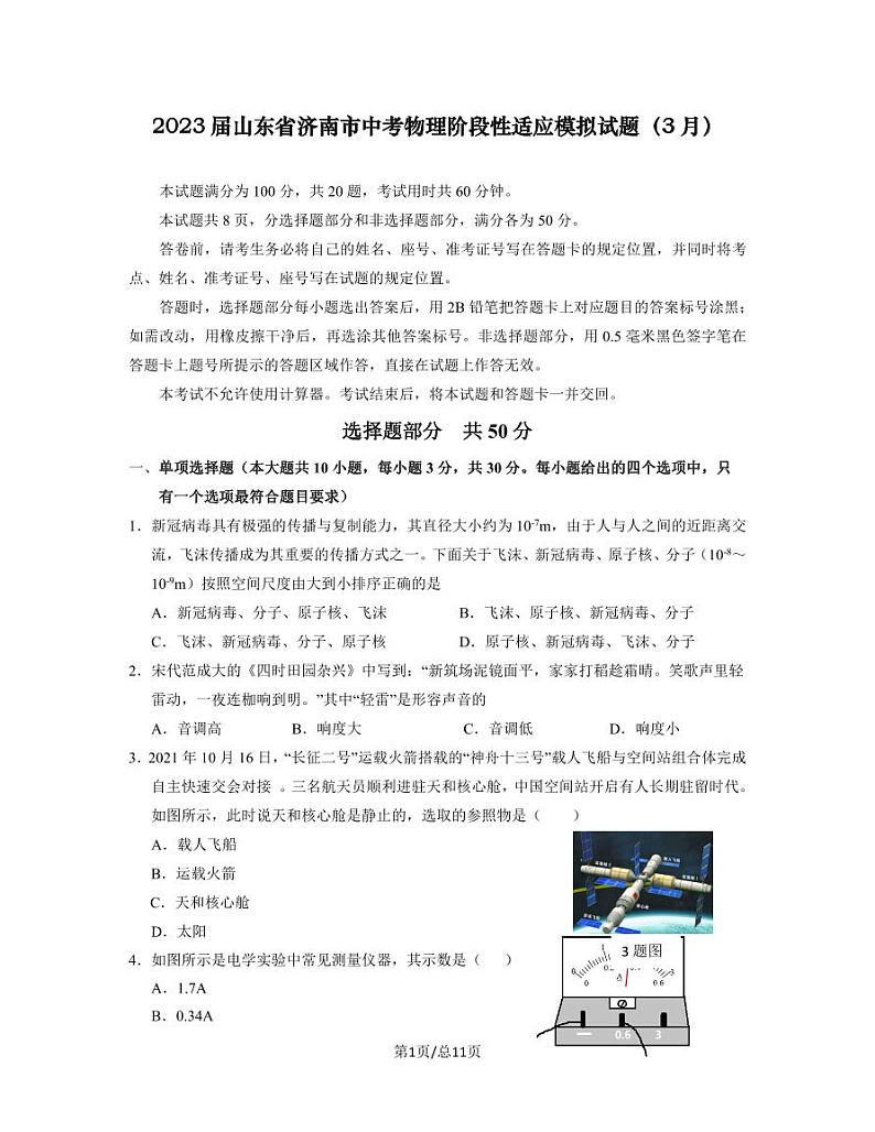 2023届山东省济南市中考物理阶段性适应模拟试题（3月）含解析01