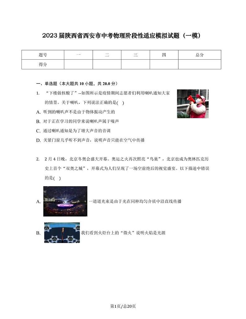 2023届陕西省西安市中考物理阶段性适应模拟试题（一模）含解析第1页