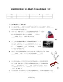 2023届浙江省杭州市中考物理阶段性适应模拟试题（3月）含解析