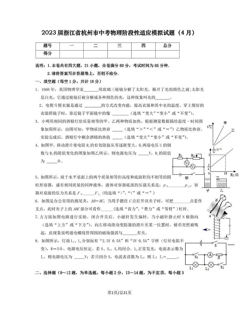2023届浙江省杭州市中考物理阶段性适应模拟试题（4月）含解析第1页
