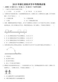 2018-2022年近五年浙江省杭州市中考物理试卷附真题答案