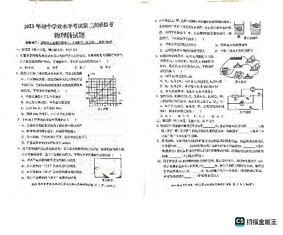 2023年广东省揭阳市初中学业水平考试第二次模拟考试物理科试题+答题卡+答案01