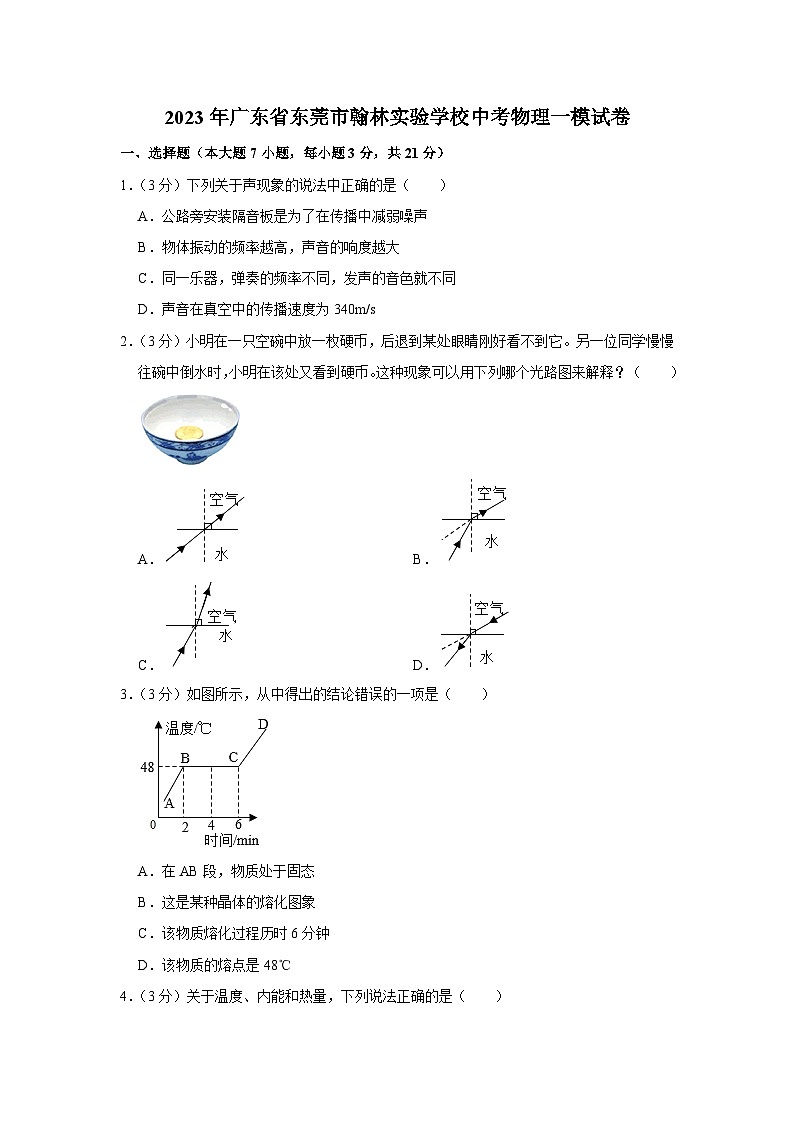 2023年广东省东莞市翰林实验学校中考物理一模试卷(含答案)01