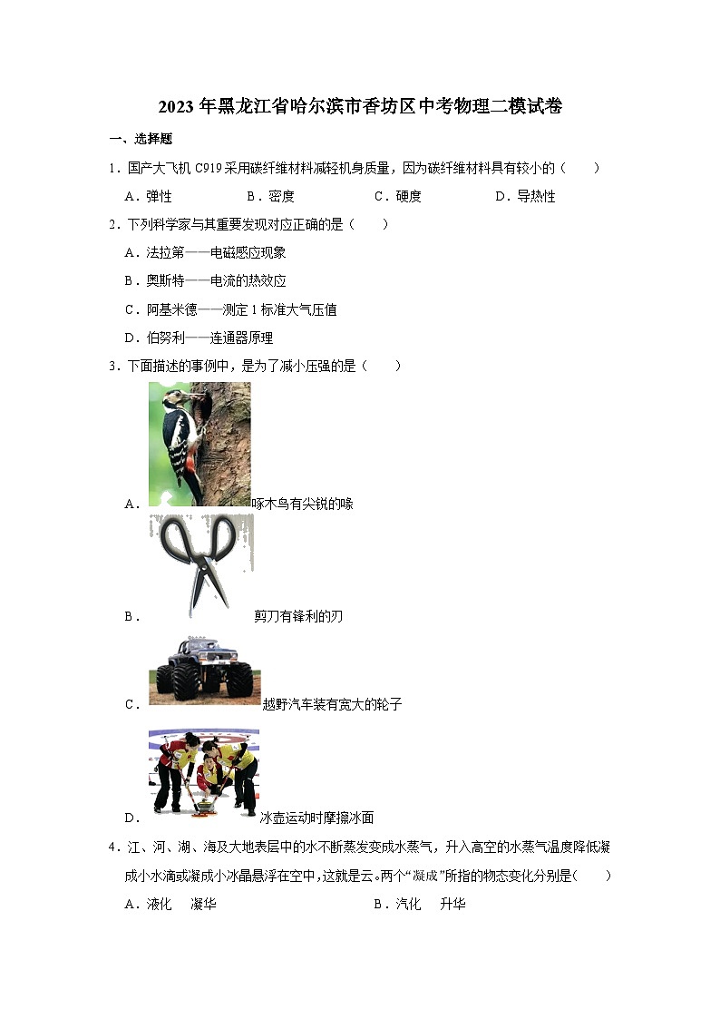 2023年黑龙江省哈尔滨市香坊区中考物理二模试卷(含答案)01