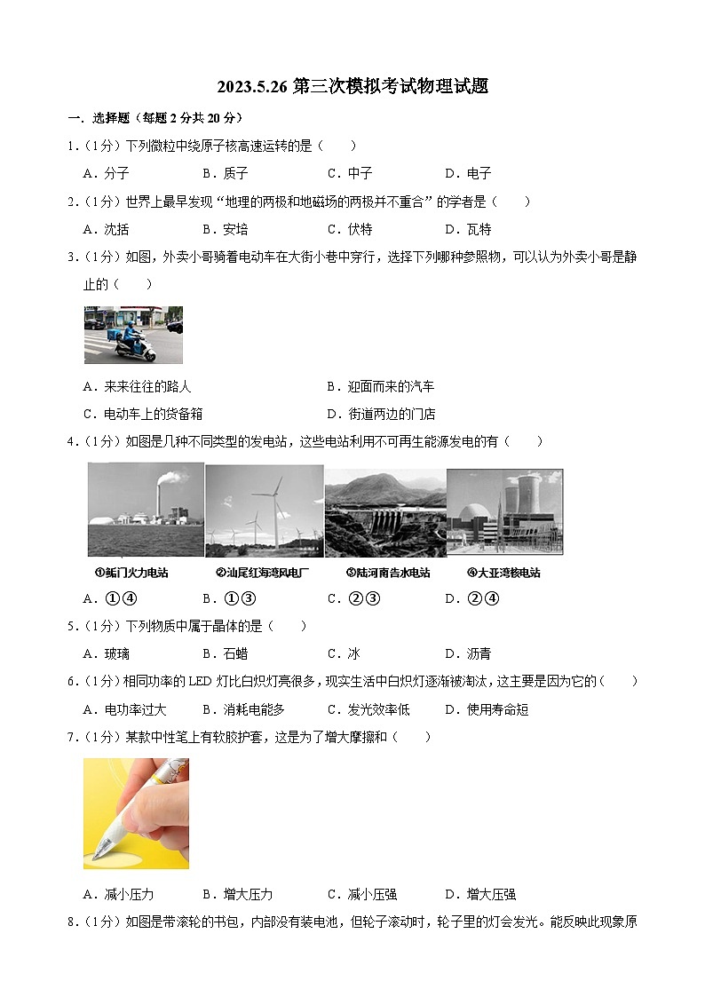 2023年吉林省长春市榆树市榆树市小区域联考中考三模物理试题(含答案)第1页