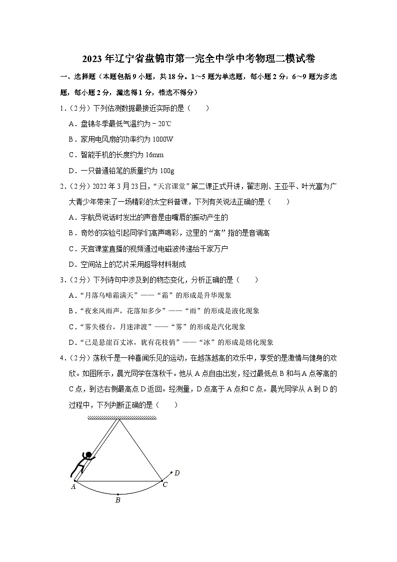 2023年辽宁省盘锦市第一完全中学中考物理二模试卷(含答案)01