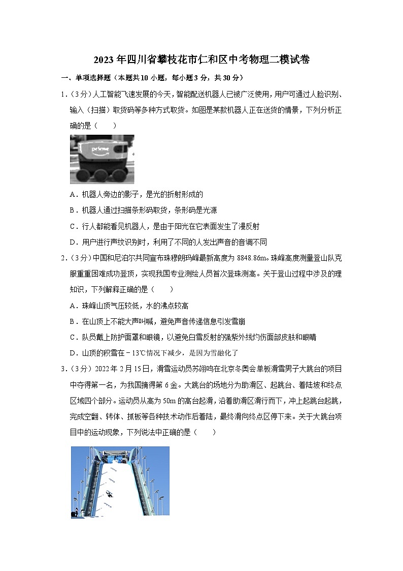 2023年四川省攀枝花市仁和区中考物理二模试卷(含答案)01