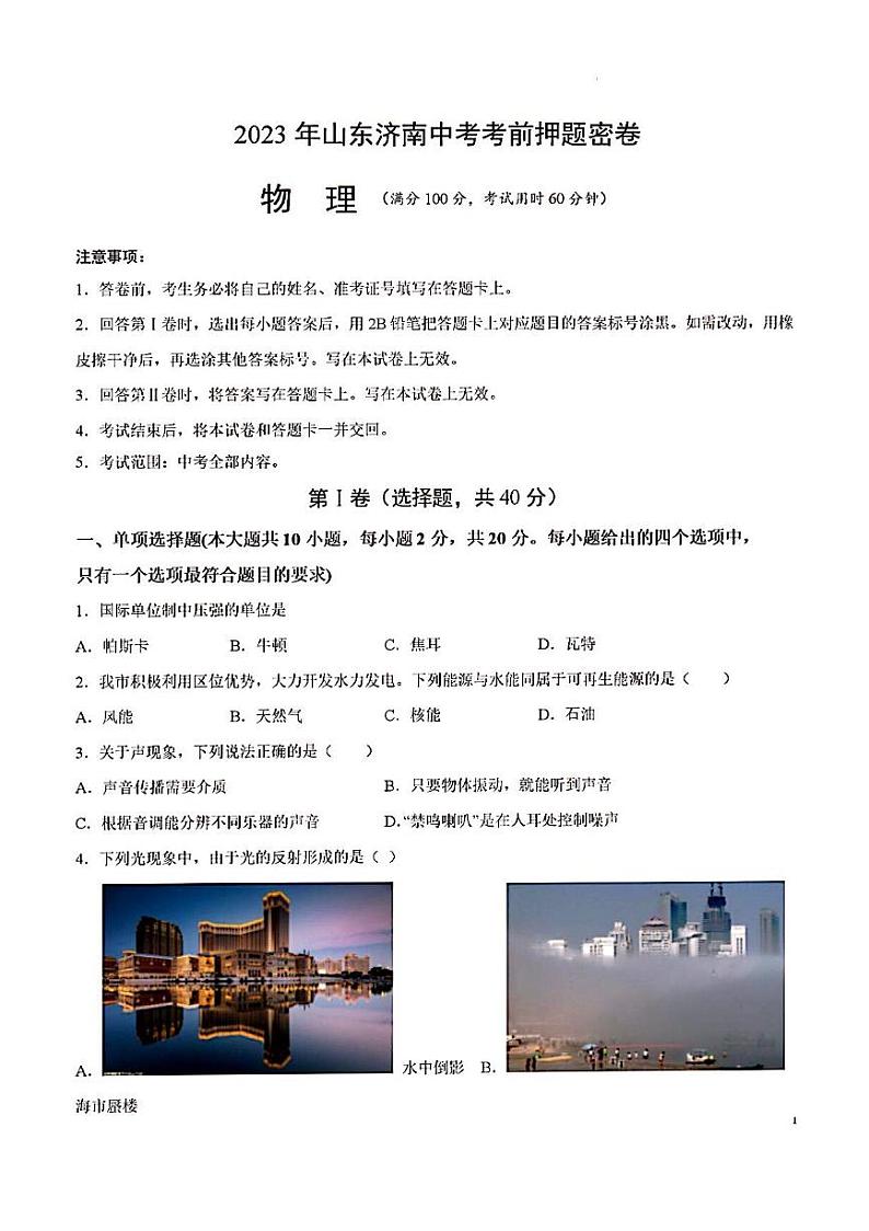 2023年济南市中考物理考前押题密卷第1页