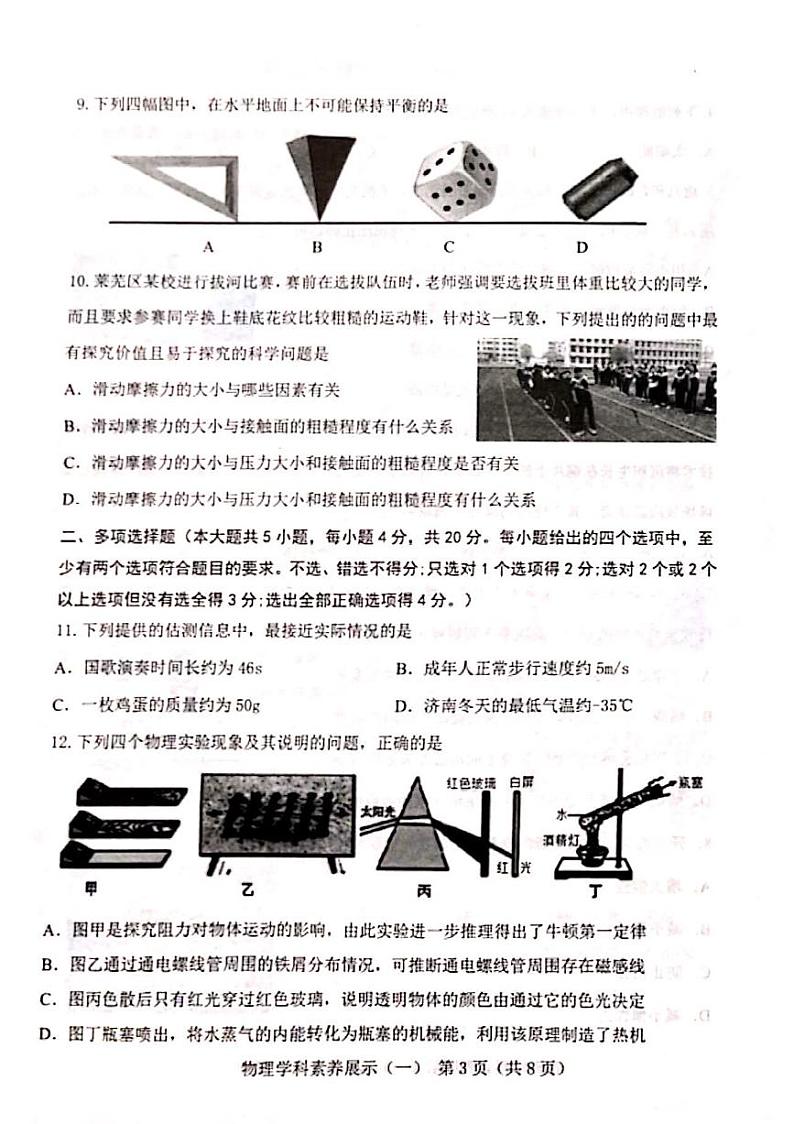 2023年济南市莱芜区初三物理三模 试卷03