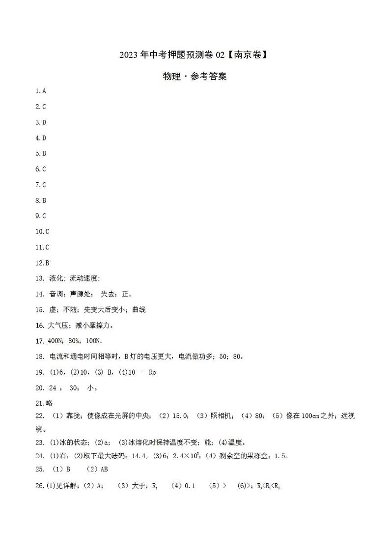 2023年中考押题预测卷02（南京卷）-物理（答案）01