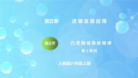 初中物理人教版八年级上册第3节 凸透镜成像的规律优秀教学练习题习题ppt课件