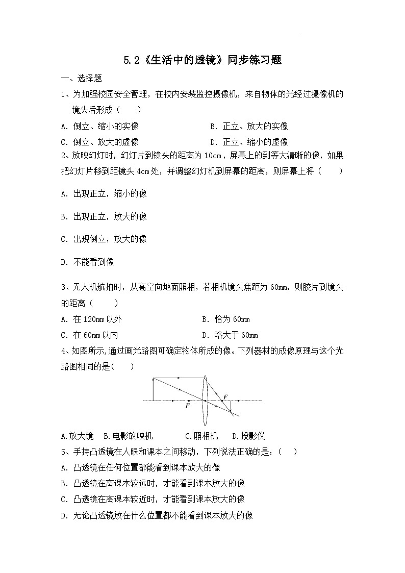 5.2《生活中的透镜》ppt课件+教学设计+同步练习题（含参考答案）01