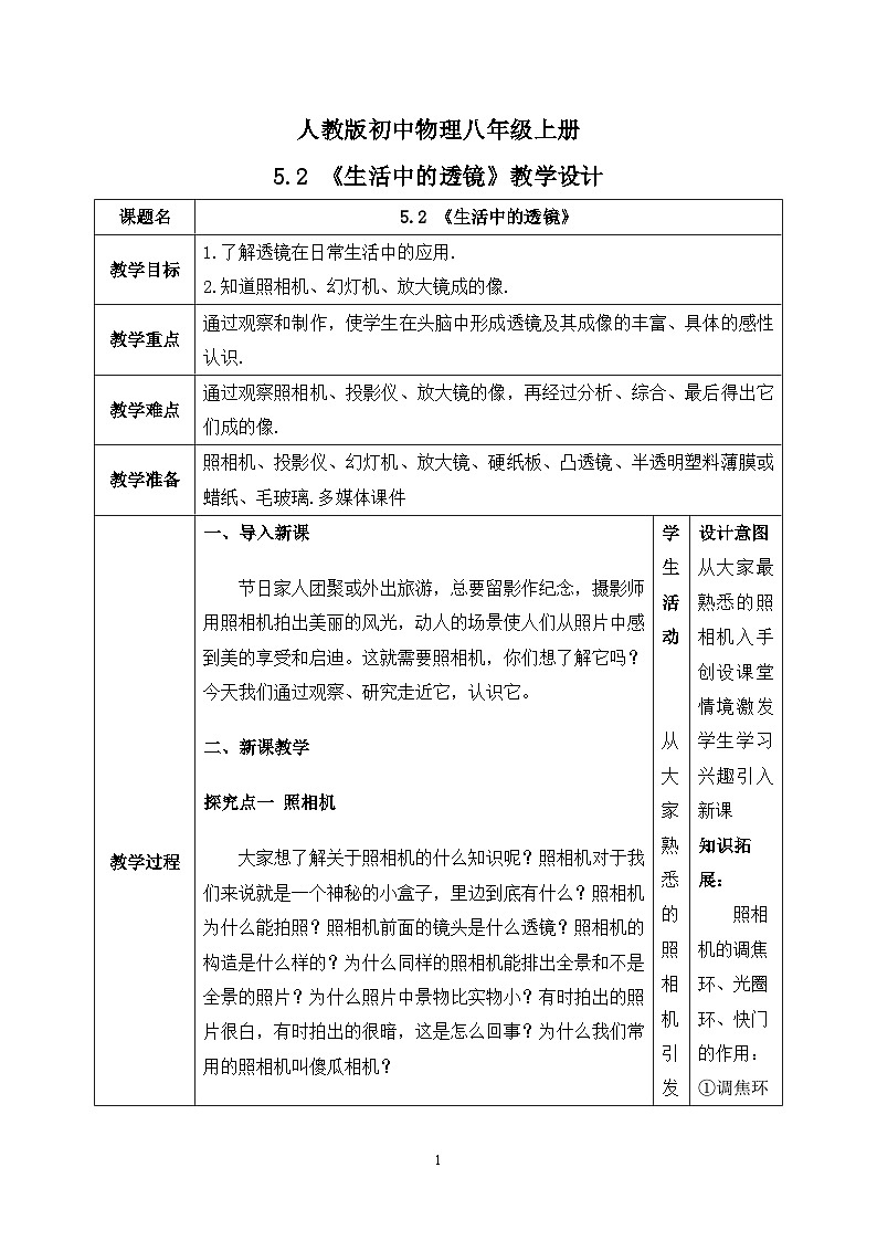 5.2《生活中的透镜》ppt课件+教学设计+同步练习题（含参考答案）01