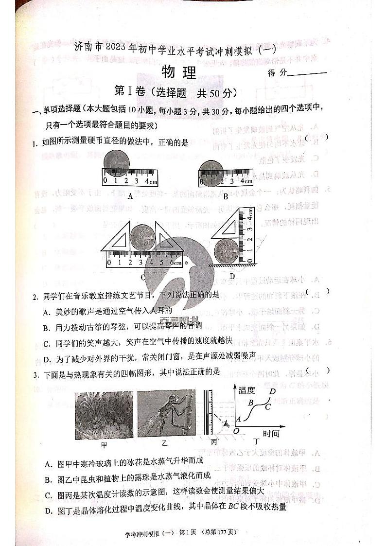 2023年济南市初三物理中考模拟冲刺一_0 试卷01