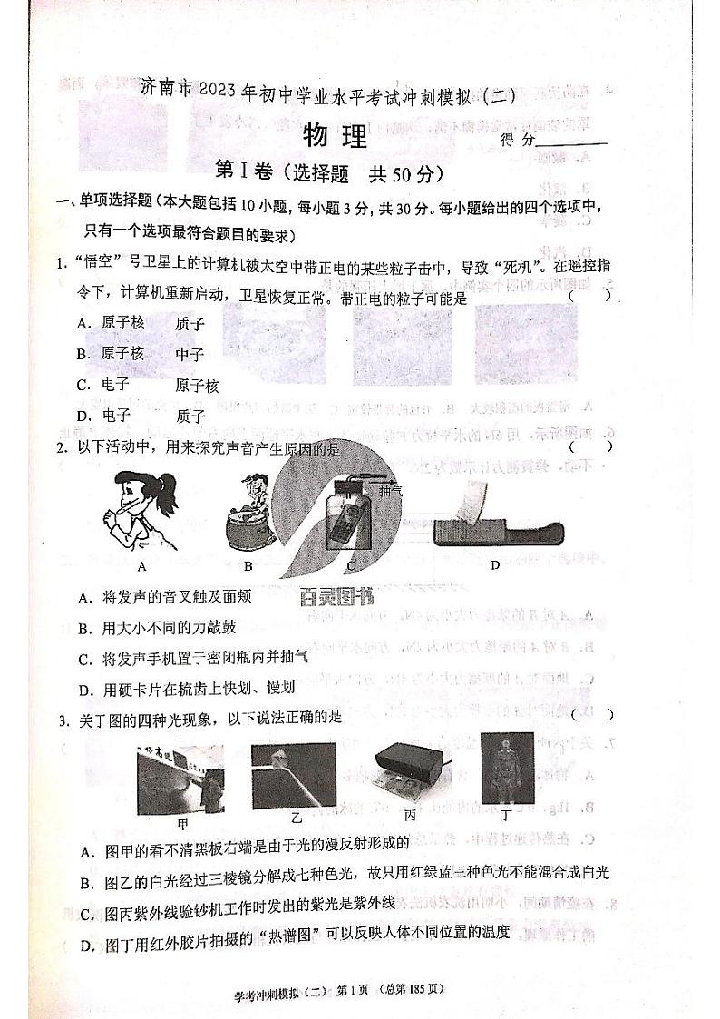2023年济南市初三物理中考模拟冲刺二_0 试卷01