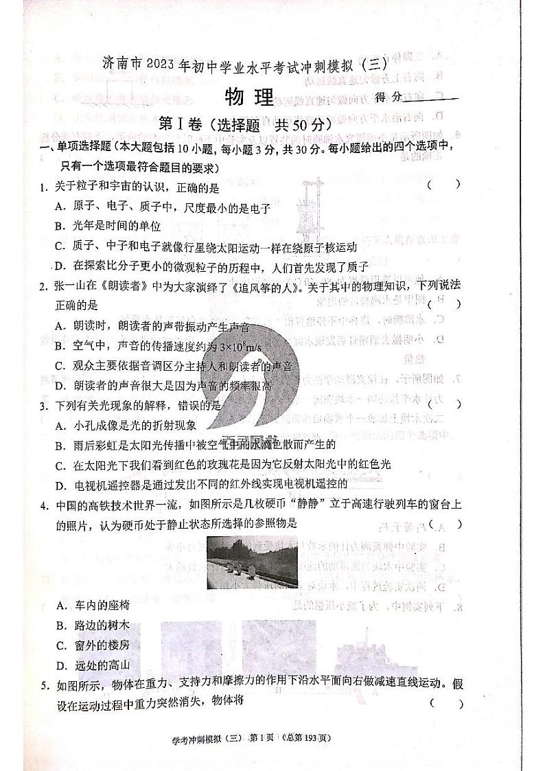 2023年济南市初三物理中考模拟冲刺三_0第1页