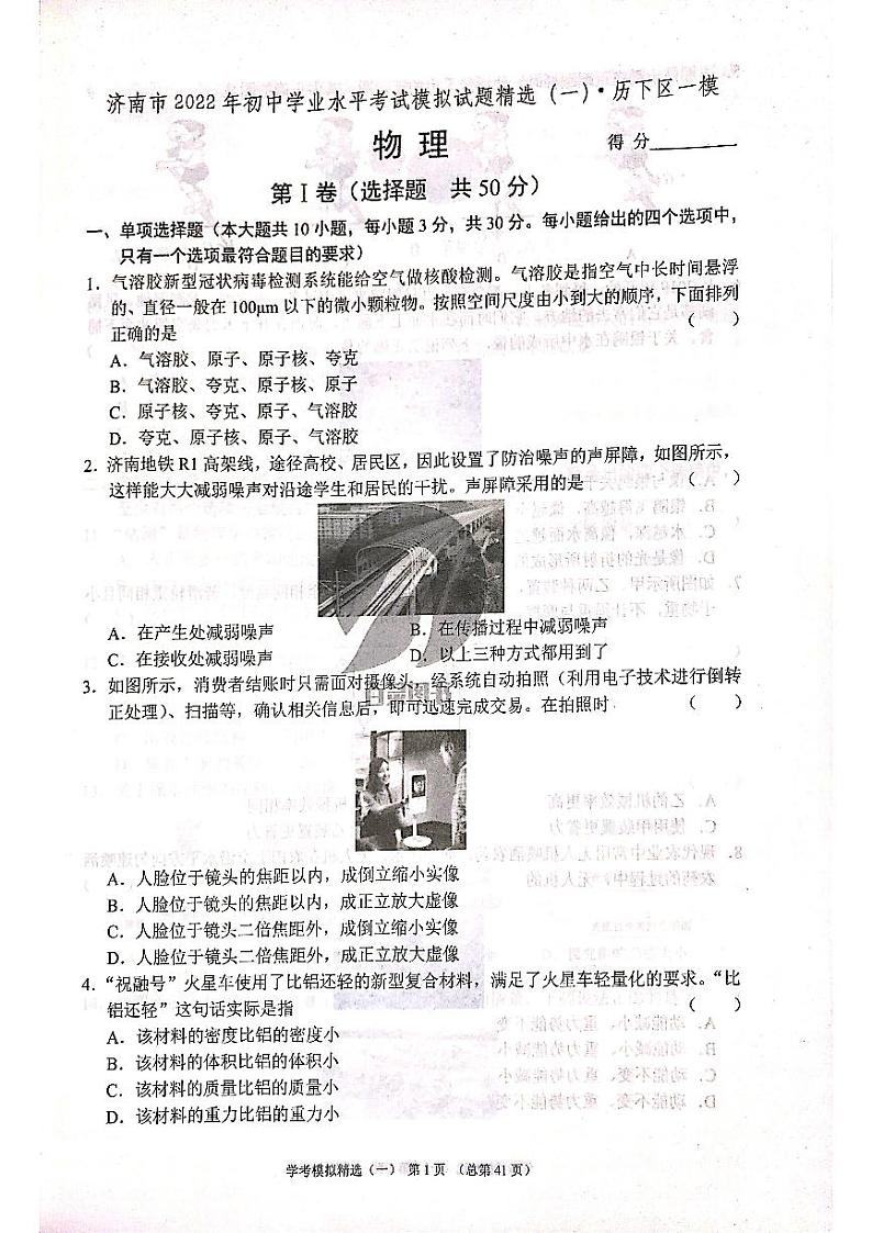 2022年济南市历下区初三物理一模_0 试卷01