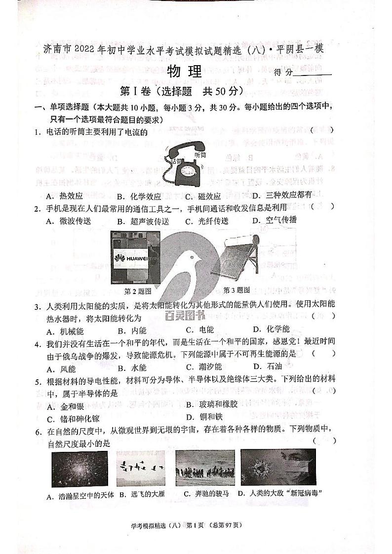2022年济南市平阴县初三物理一模_0第1页