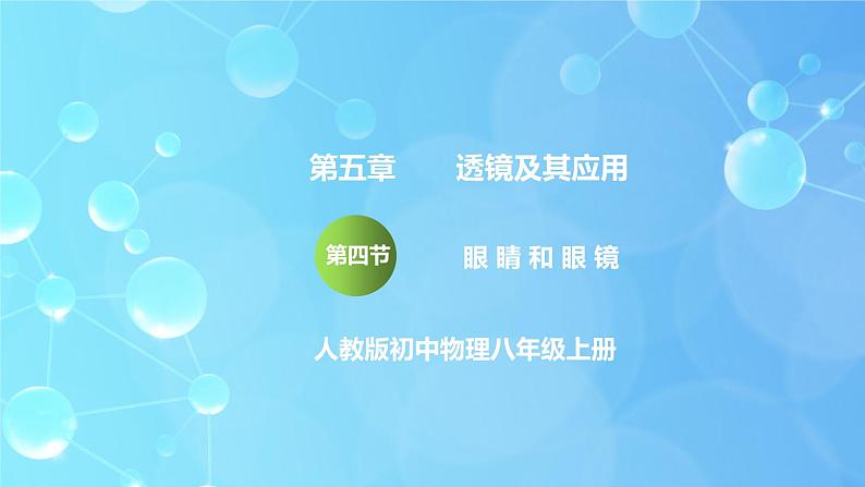 5.4《眼睛和眼镜》ppt课件+教学设计+同步练习题（含参考答案）01