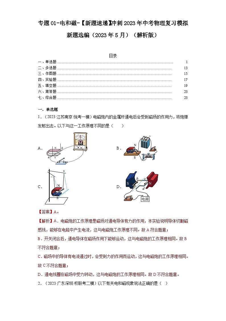 专题01-电和磁-【新题速递】冲刺2023年中考物理复习模拟新题选编（2023年5月）01