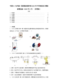 专题01-电和磁-【新题速递】冲刺2023年中考物理复习模拟新题选编（2023年5月）