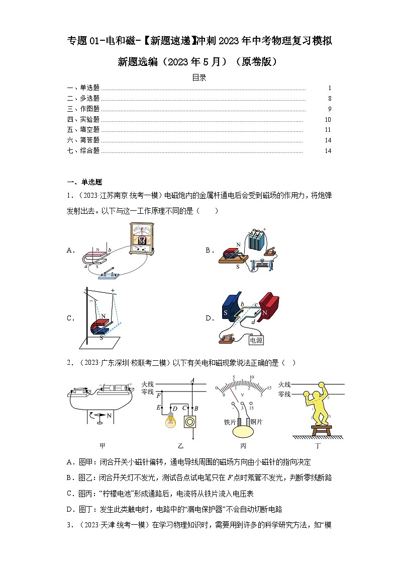 专题01-电和磁-【新题速递】冲刺2023年中考物理复习模拟新题选编（2023年5月）01