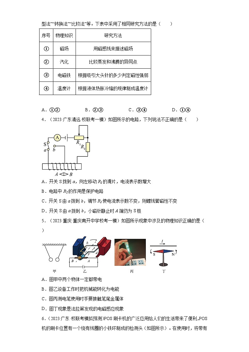 专题01-电和磁-【新题速递】冲刺2023年中考物理复习模拟新题选编（2023年5月）02