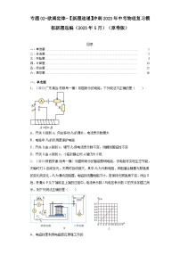 专题02-欧姆定律-【新题速递】冲刺2023年中考物理复习模拟新题选编（2023年5月）