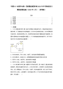 专题03电流和电路-【新题速递】冲刺2023年中考物理复习模拟新题选编（2023年5月)