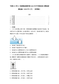 专题05浮力-【新题速递】冲刺2023年中考物理复习模拟新题选编（2023年5月）