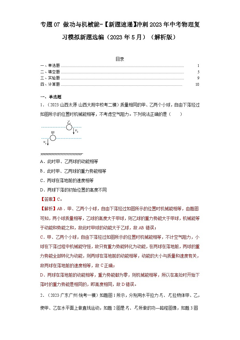 专题07做功与机械能-【新题速递】冲刺2023年中考物理复习模拟新题选编（2023年5月）01
