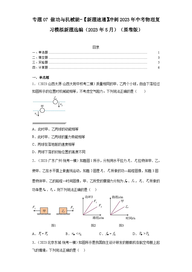 专题07做功与机械能-【新题速递】冲刺2023年中考物理复习模拟新题选编（2023年5月）01