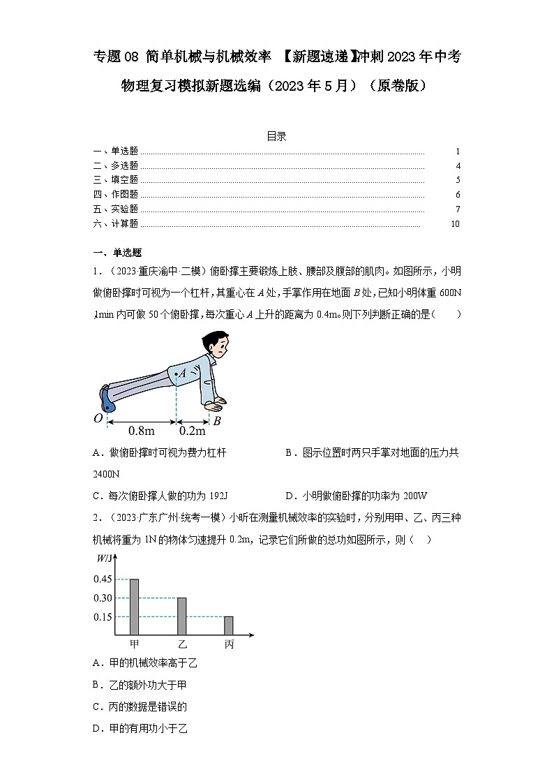 专题08简单机械与机械效率【新题速递】冲刺2023年中考物理复习模拟新题选编（2023年5月）01