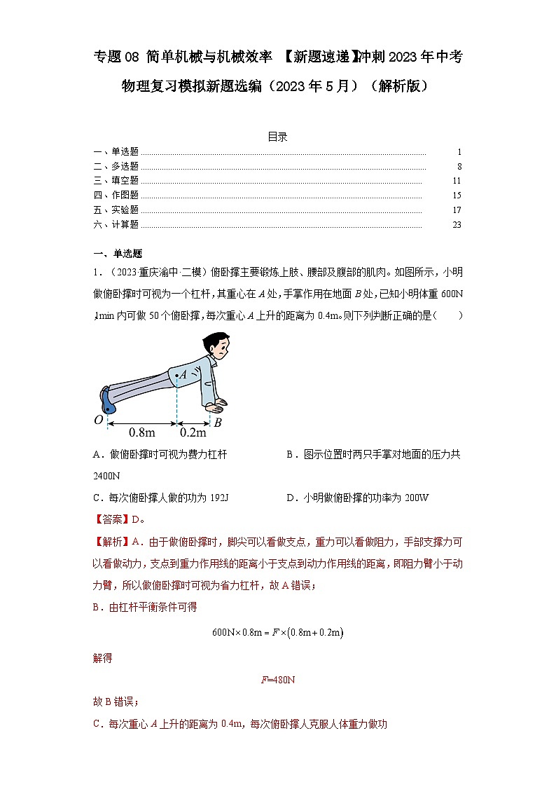 专题08简单机械与机械效率【新题速递】冲刺2023年中考物理复习模拟新题选编（2023年5月）01