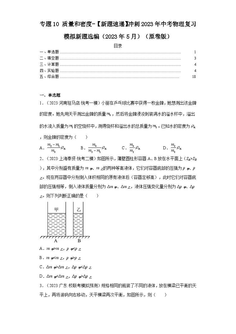 专题10质量和密度-【新题速递】冲刺2023年中考物理复习模拟新题选编（2023年5月）01