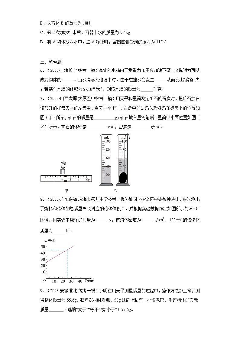 专题10质量和密度-【新题速递】冲刺2023年中考物理复习模拟新题选编（2023年5月）03