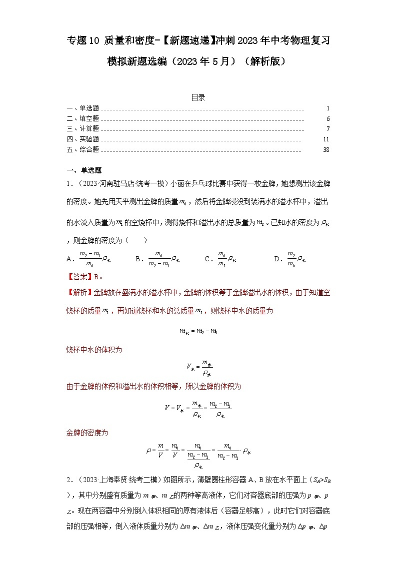 专题10质量和密度-【新题速递】冲刺2023年中考物理复习模拟新题选编（2023年5月）01