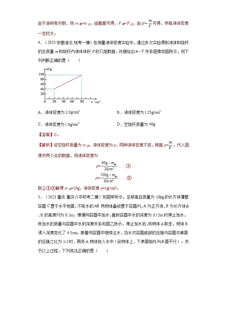 专题10质量和密度-【新题速递】冲刺2023年中考物理复习模拟新题选编（2023年5月）03