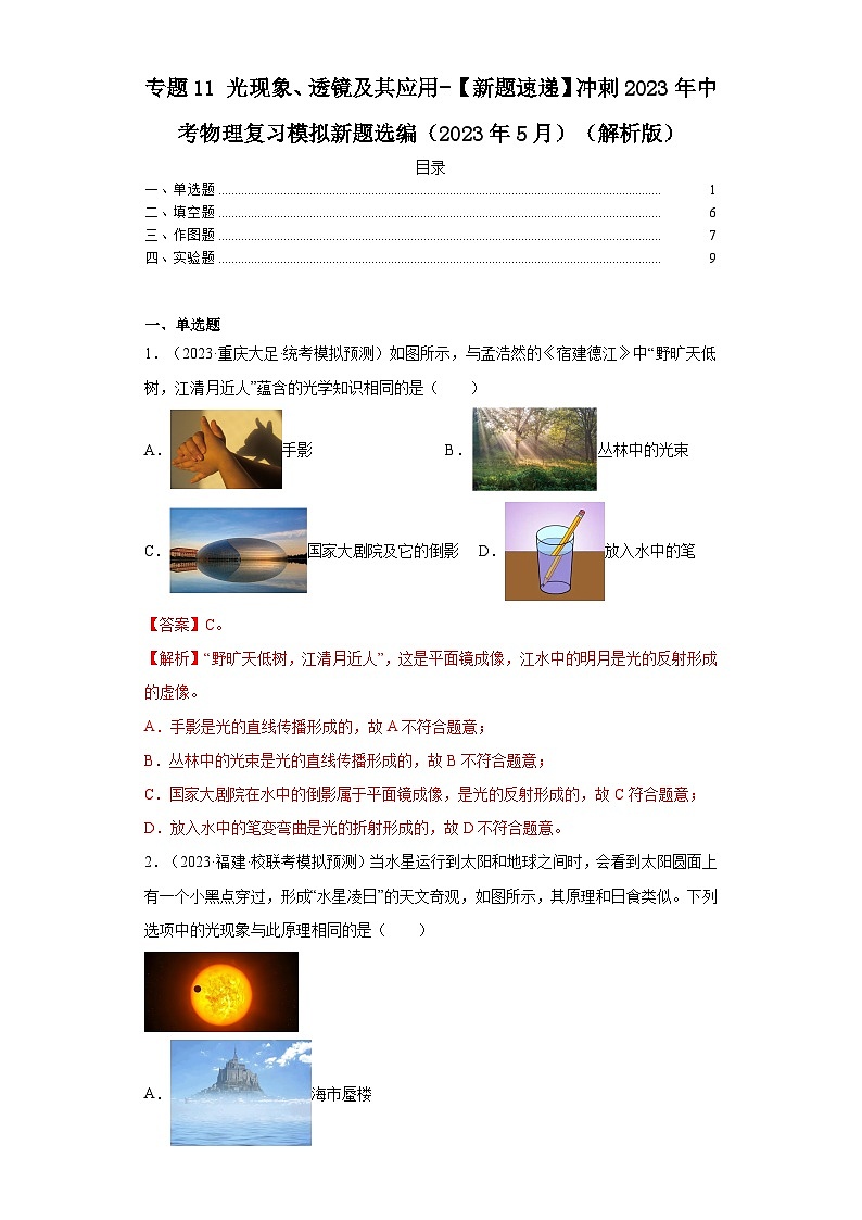 专题11光现象、透镜及其应用-【新题速递】冲刺2023年中考物理复习模拟新题选编（2023年5月）（解析版）第1页