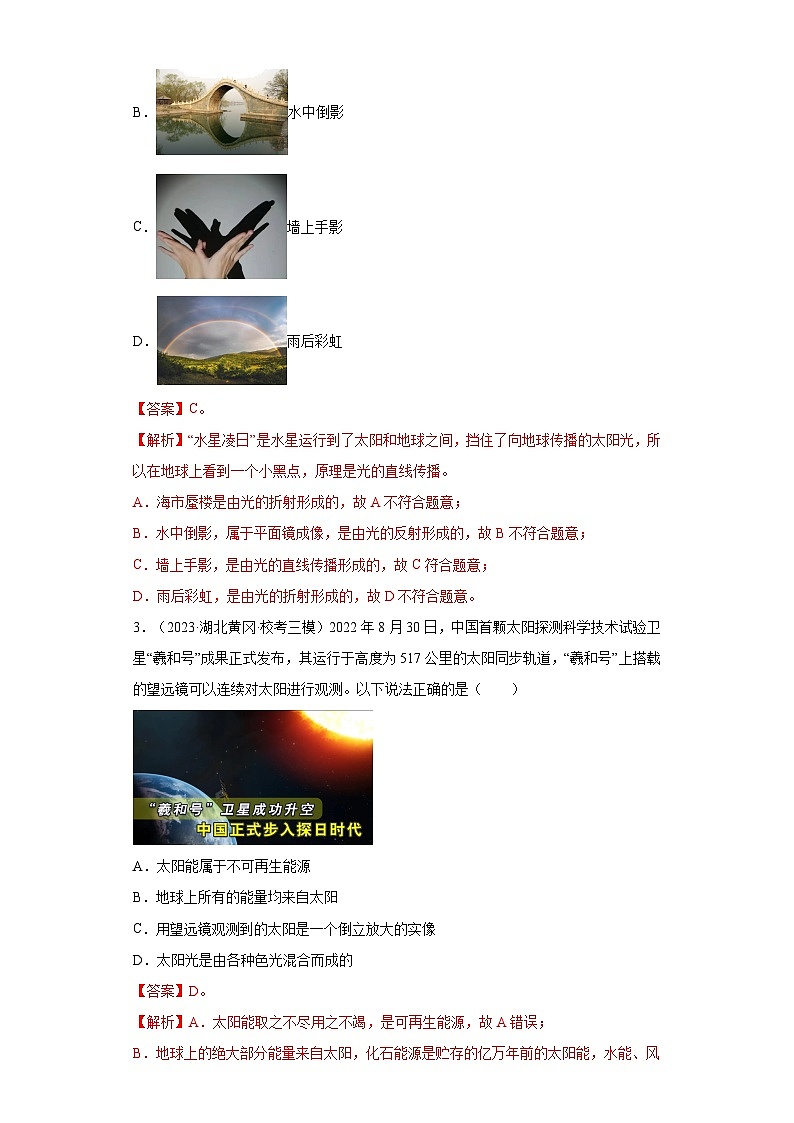 专题11光现象、透镜及其应用-【新题速递】冲刺2023年中考物理复习模拟新题选编（2023年5月）（解析版）第2页