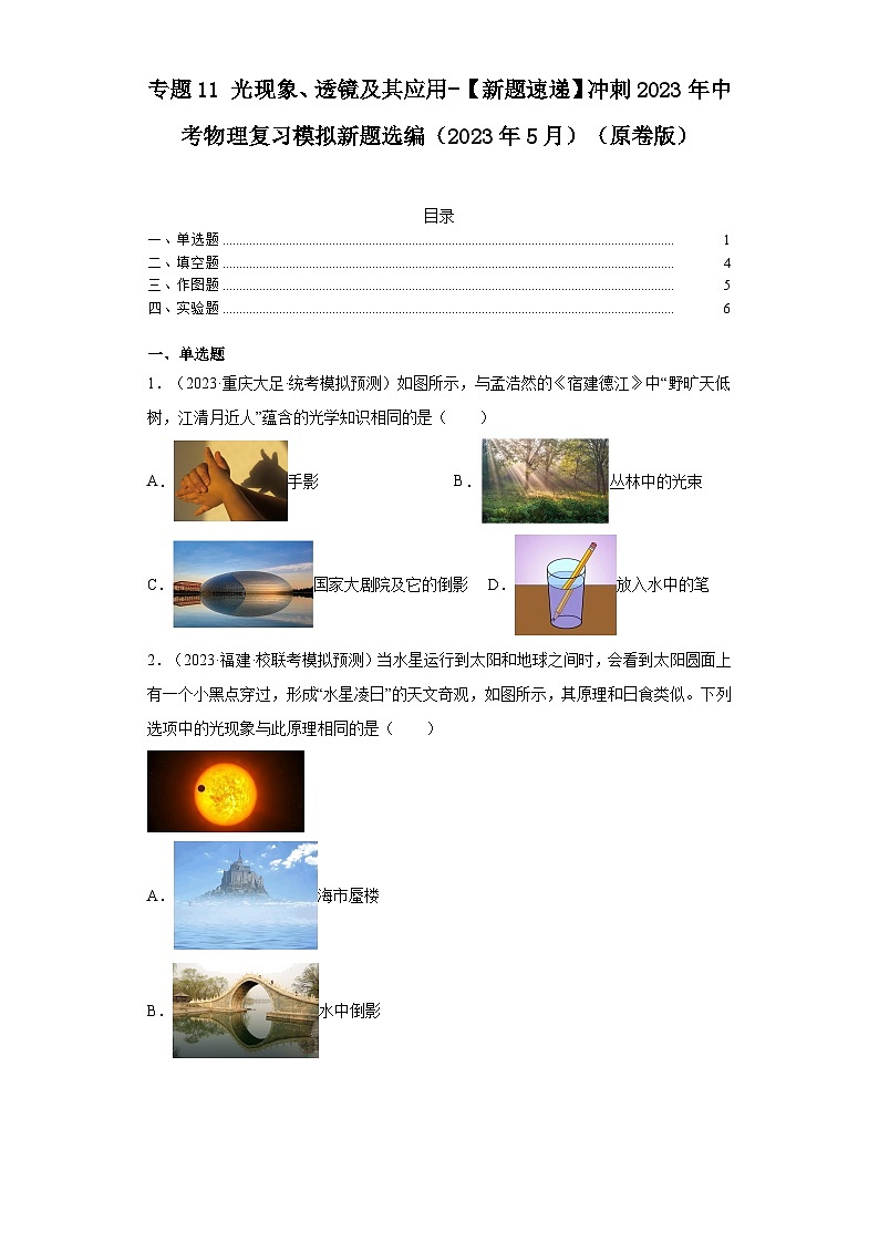 专题11光现象、透镜及其应用-【新题速递】冲刺2023年中考物理复习模拟新题选编（2023年5月）（原卷版）第1页