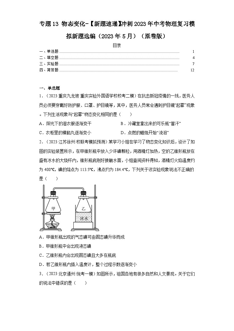 专题13物态变化-【新题速递】冲刺2023年中考物理复习模拟新题选编（2023年5月）（原卷版）第1页