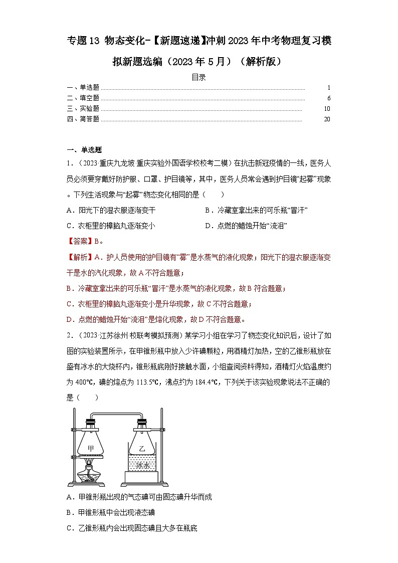 专题13物态变化-【新题速递】冲刺2023年中考物理复习模拟新题选编（2023年5月）（解析版）第1页